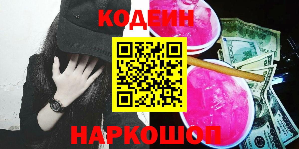 Codein Purple Drank  Вход с VPN  Кубинка  Кодеин напиток Lean (лин) 